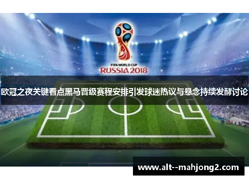 欧冠之夜关键看点黑马晋级赛程安排引发球迷热议与悬念持续发酵讨论