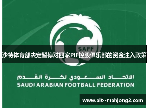 沙特体育部决定暂停对四家PIF控股俱乐部的资金注入政策