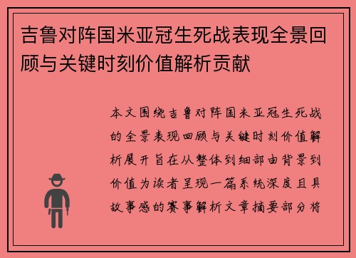 吉鲁对阵国米亚冠生死战表现全景回顾与关键时刻价值解析贡献