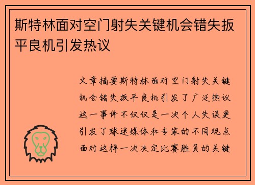 斯特林面对空门射失关键机会错失扳平良机引发热议