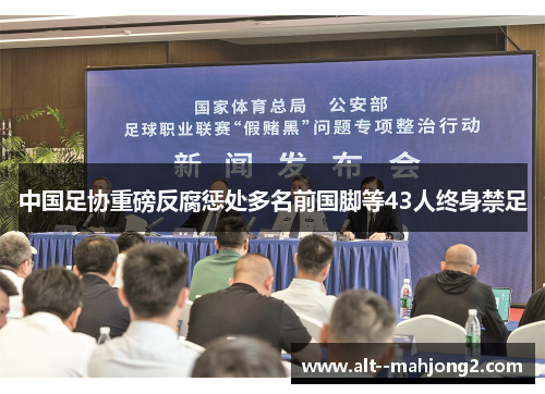 中国足协重磅反腐惩处多名前国脚等43人终身禁足 中国足协重磅反腐惩处多名前国脚等43人终身禁足
