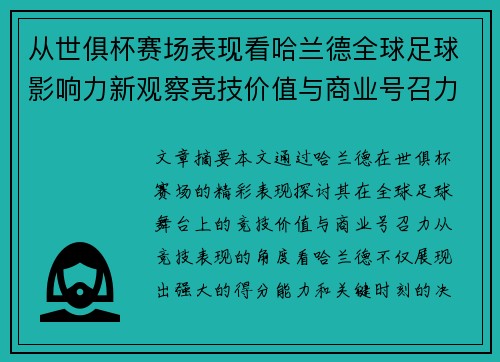 从世俱杯赛场表现看哈兰德全球足球影响力新观察竞技价值与商业号召力 从世俱杯赛场表现看哈兰德全球足球影响力新观察竞技价值与商业号召力