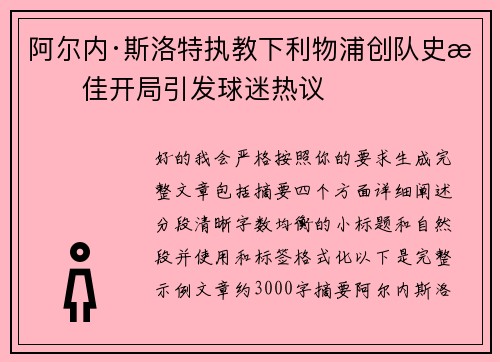 阿尔内·斯洛特执教下利物浦创队史最佳开局引发球迷热议 阿尔内·斯洛特执教下利物浦创队史最佳开局引发球迷热议