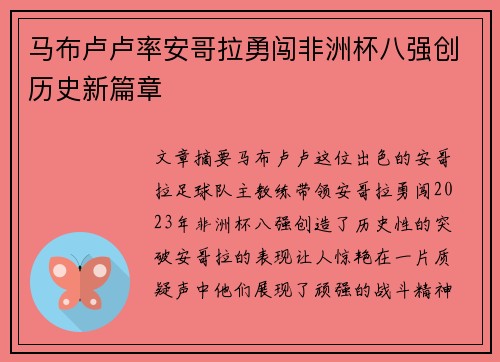 马布卢卢率安哥拉勇闯非洲杯八强创历史新篇章 马布卢卢率安哥拉勇闯非洲杯八强创历史新篇章