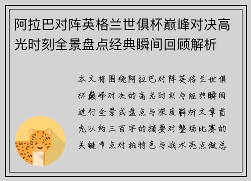 阿拉巴对阵英格兰世俱杯巅峰对决高光时刻全景盘点经典瞬间回顾解析 阿拉巴对阵英格兰世俱杯巅峰对决高光时刻全景盘点经典瞬间回顾解析