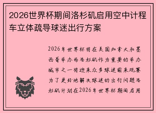2026世界杯期间洛杉矶启用空中计程车立体疏导球迷出行方案 2026世界杯期间洛杉矶启用空中计程车立体疏导球迷出行方案