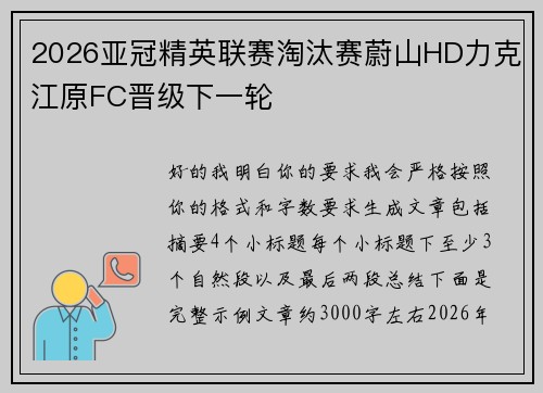 2026亚冠精英联赛淘汰赛蔚山HD力克江原FC晋级下一轮 2026亚冠精英联赛淘汰赛蔚山HD力克江原FC晋级下一轮