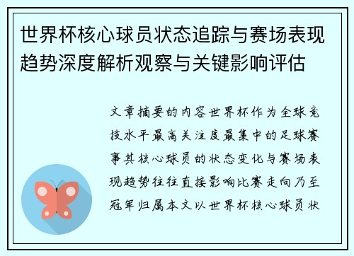 世界杯核心球员状态追踪与赛场表现趋势深度解析观察与关键影响评估 世界杯核心球员状态追踪与赛场表现趋势深度解析观察与关键影响评估