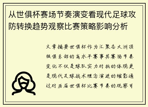 从世俱杯赛场节奏演变看现代足球攻防转换趋势观察比赛策略影响分析 从世俱杯赛场节奏演变看现代足球攻防转换趋势观察比赛策略影响分析