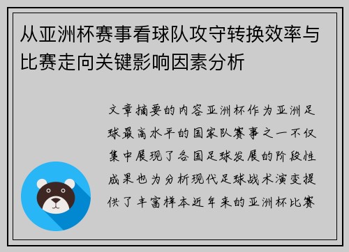 从亚洲杯赛事看球队攻守转换效率与比赛走向关键影响因素分析 从亚洲杯赛事看球队攻守转换效率与比赛走向关键影响因素分析