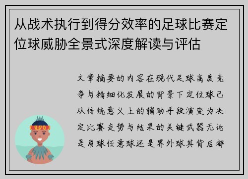 从战术执行到得分效率的足球比赛定位球威胁全景式深度解读与评估 从战术执行到得分效率的足球比赛定位球威胁全景式深度解读与评估