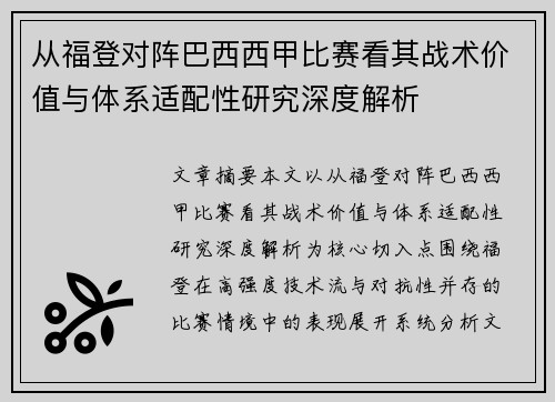 从福登对阵巴西西甲比赛看其战术价值与体系适配性研究深度解析 从福登对阵巴西西甲比赛看其战术价值与体系适配性研究深度解析