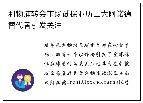 利物浦转会市场试探亚历山大阿诺德替代者引发关注 利物浦转会市场试探亚历山大阿诺德替代者引发关注