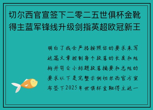 切尔西官宣签下二零二五世俱杯金靴得主蓝军锋线升级剑指英超欧冠新王朝 切尔西官宣签下二零二五世俱杯金靴得主蓝军锋线升级剑指英超欧冠新王朝