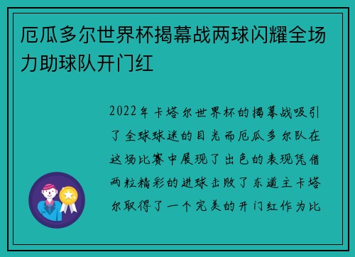 厄瓜多尔世界杯揭幕战两球闪耀全场力助球队开门红