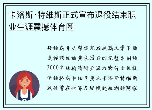 卡洛斯·特维斯正式宣布退役结束职业生涯震撼体育圈