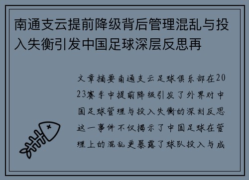 南通支云提前降级背后管理混乱与投入失衡引发中国足球深层反思再 南通支云提前降级背后管理混乱与投入失衡引发中国足球深层反思再