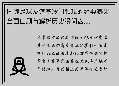 国际足球友谊赛冷门频现的经典赛果全面回顾与解析历史瞬间盘点
