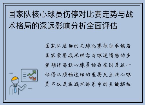 国家队核心球员伤停对比赛走势与战术格局的深远影响分析全面评估