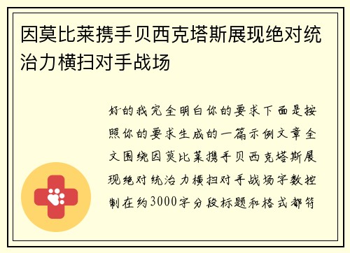 因莫比莱携手贝西克塔斯展现绝对统治力横扫对手战场 因莫比莱携手贝西克塔斯展现绝对统治力横扫对手战场