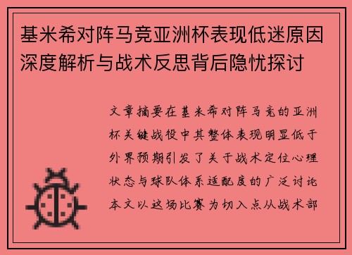 基米希对阵马竞亚洲杯表现低迷原因深度解析与战术反思背后隐忧探讨 基米希对阵马竞亚洲杯表现低迷原因深度解析与战术反思背后隐忧探讨