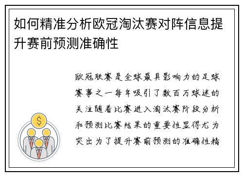 如何精准分析欧冠淘汰赛对阵信息提升赛前预测准确性 如何精准分析欧冠淘汰赛对阵信息提升赛前预测准确性
