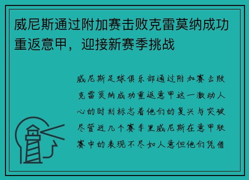 威尼斯通过附加赛击败克雷莫纳成功重返意甲，迎接新赛季挑战