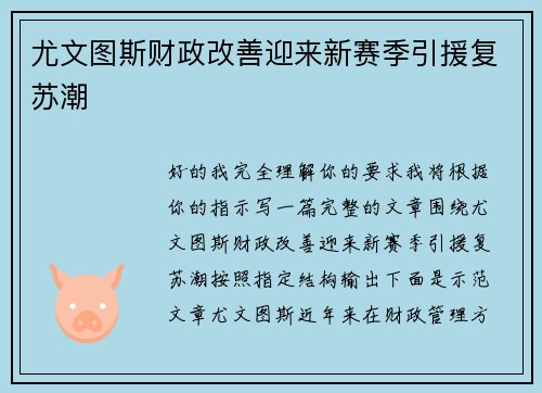 尤文图斯财政改善迎来新赛季引援复苏潮 尤文图斯财政改善迎来新赛季引援复苏潮