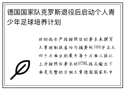 德国国家队克罗斯退役后启动个人青少年足球培养计划