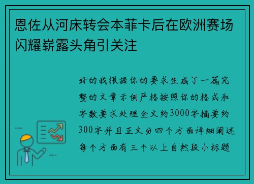 恩佐从河床转会本菲卡后在欧洲赛场闪耀崭露头角引关注