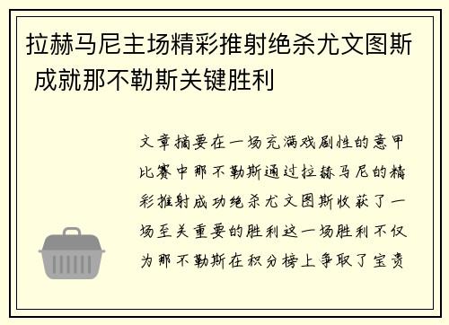 拉赫马尼主场精彩推射绝杀尤文图斯 成就那不勒斯关键胜利