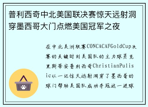 普利西奇中北美国联决赛惊天远射洞穿墨西哥大门点燃美国冠军之夜