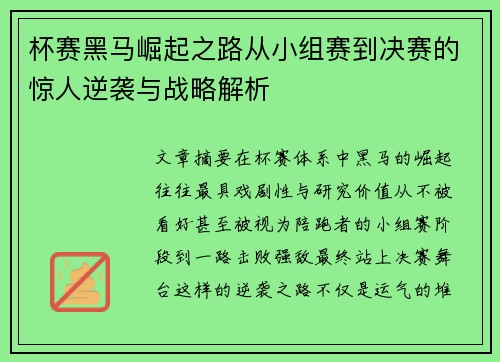 杯赛黑马崛起之路从小组赛到决赛的惊人逆袭与战略解析