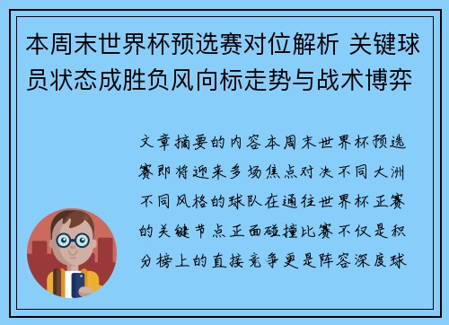 本周末世界杯预选赛对位解析 关键球员状态成胜负风向标走势与战术博弈前瞻