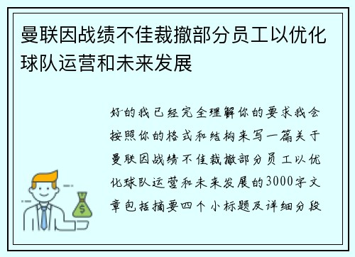 曼联因战绩不佳裁撤部分员工以优化球队运营和未来发展