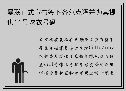 曼联正式宣布签下齐尔克泽并为其提供11号球衣号码