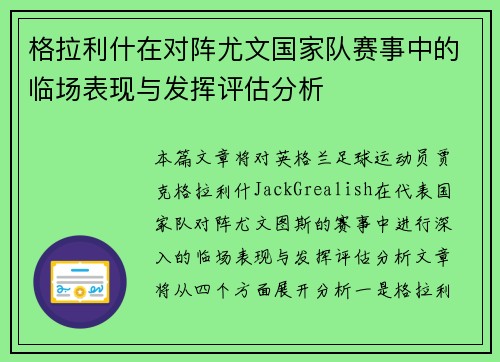 格拉利什在对阵尤文国家队赛事中的临场表现与发挥评估分析