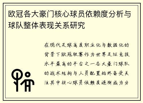 欧冠各大豪门核心球员依赖度分析与球队整体表现关系研究 欧冠各大豪门核心球员依赖度分析与球队整体表现关系研究