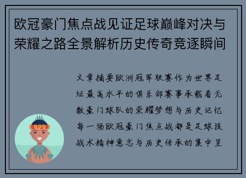 欧冠豪门焦点战见证足球巅峰对决与荣耀之路全景解析历史传奇竞逐瞬间