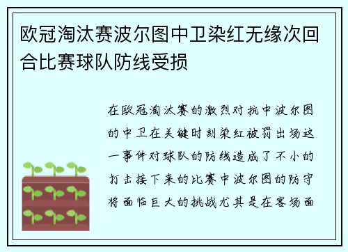 欧冠淘汰赛波尔图中卫染红无缘次回合比赛球队防线受损