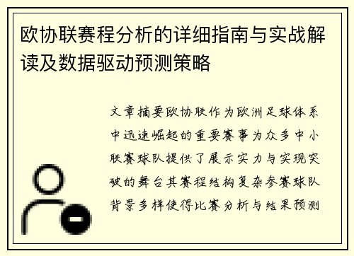 欧协联赛程分析的详细指南与实战解读及数据驱动预测策略