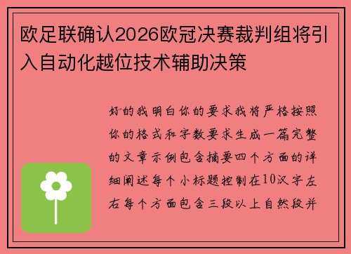 欧足联确认2026欧冠决赛裁判组将引入自动化越位技术辅助决策