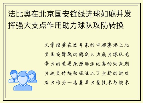 法比奥在北京国安锋线进球如麻并发挥强大支点作用助力球队攻防转换