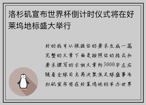 洛杉矶宣布世界杯倒计时仪式将在好莱坞地标盛大举行