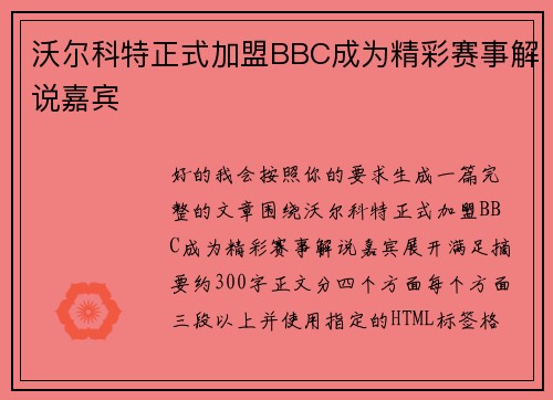 沃尔科特正式加盟BBC成为精彩赛事解说嘉宾 沃尔科特正式加盟BBC成为精彩赛事解说嘉宾