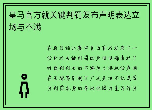 皇马官方就关键判罚发布声明表达立场与不满