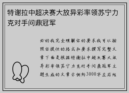 特谢拉中超决赛大放异彩率领苏宁力克对手问鼎冠军