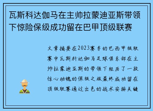 瓦斯科达伽马在主帅拉蒙迪亚斯带领下惊险保级成功留在巴甲顶级联赛