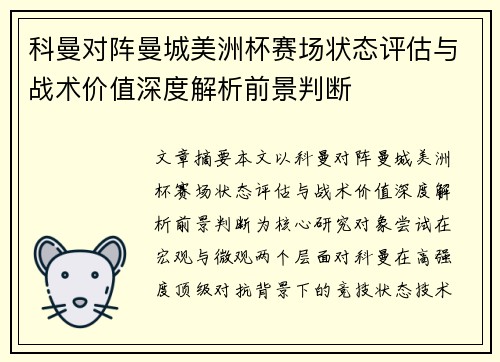 科曼对阵曼城美洲杯赛场状态评估与战术价值深度解析前景判断