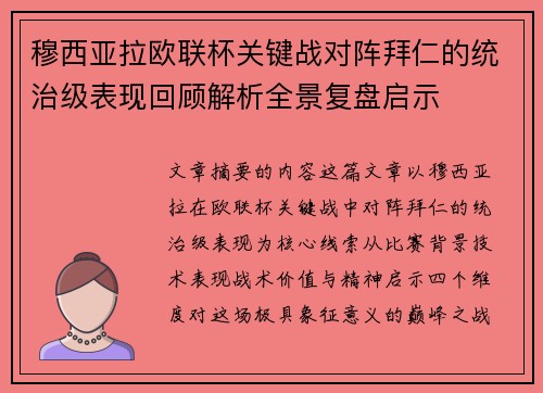 穆西亚拉欧联杯关键战对阵拜仁的统治级表现回顾解析全景复盘启示 穆西亚拉欧联杯关键战对阵拜仁的统治级表现回顾解析全景复盘启示